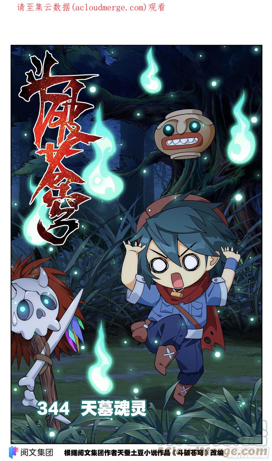 斗破苍穹 344回 天墓魂灵 第1页