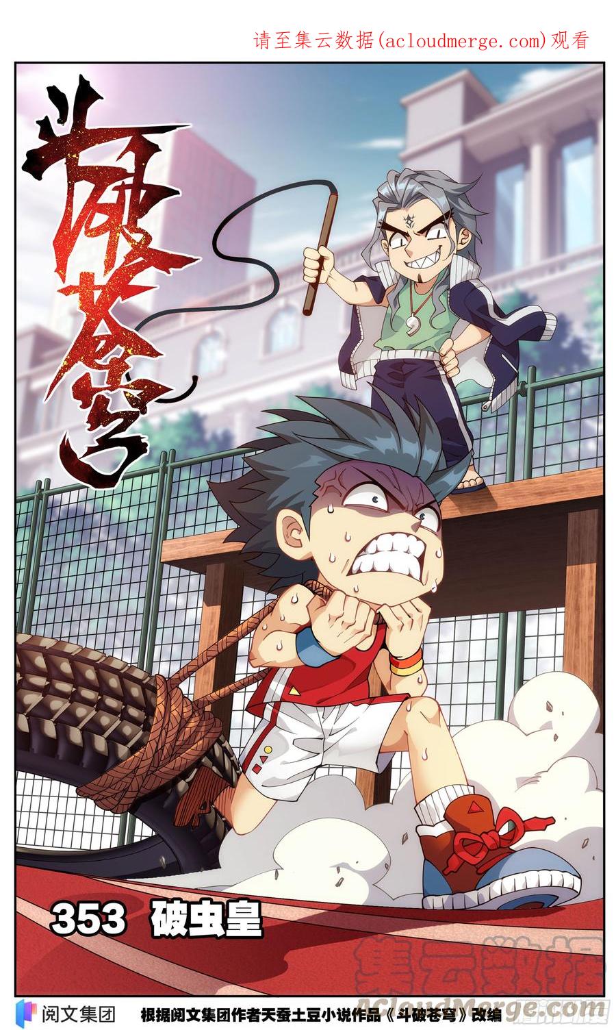 斗破苍穹 353回 破虫皇 第1页