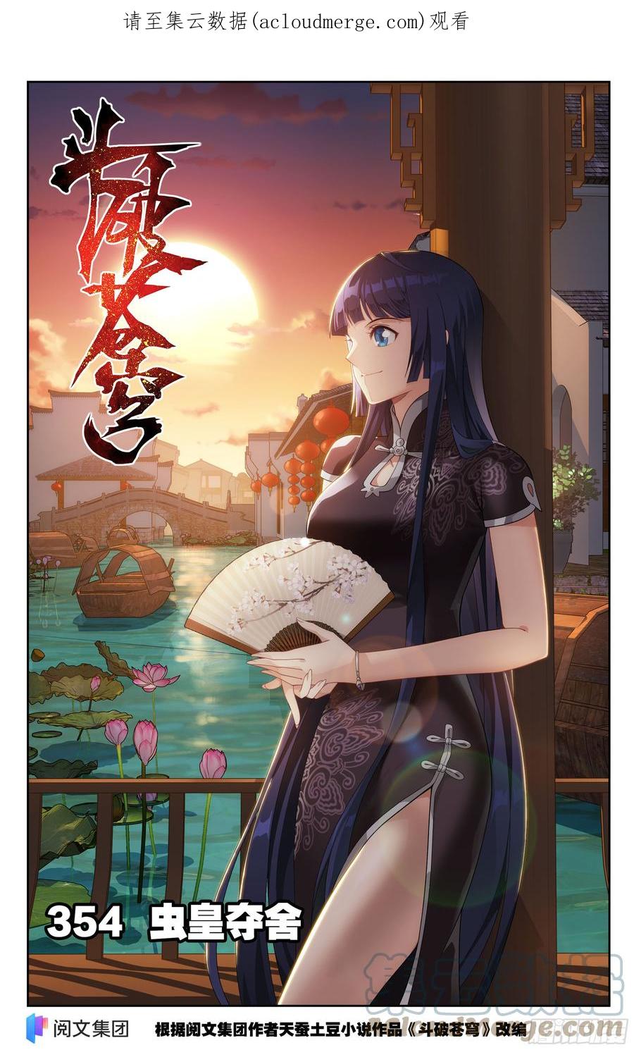 斗破苍穹 354回 虫皇夺舍 第1页