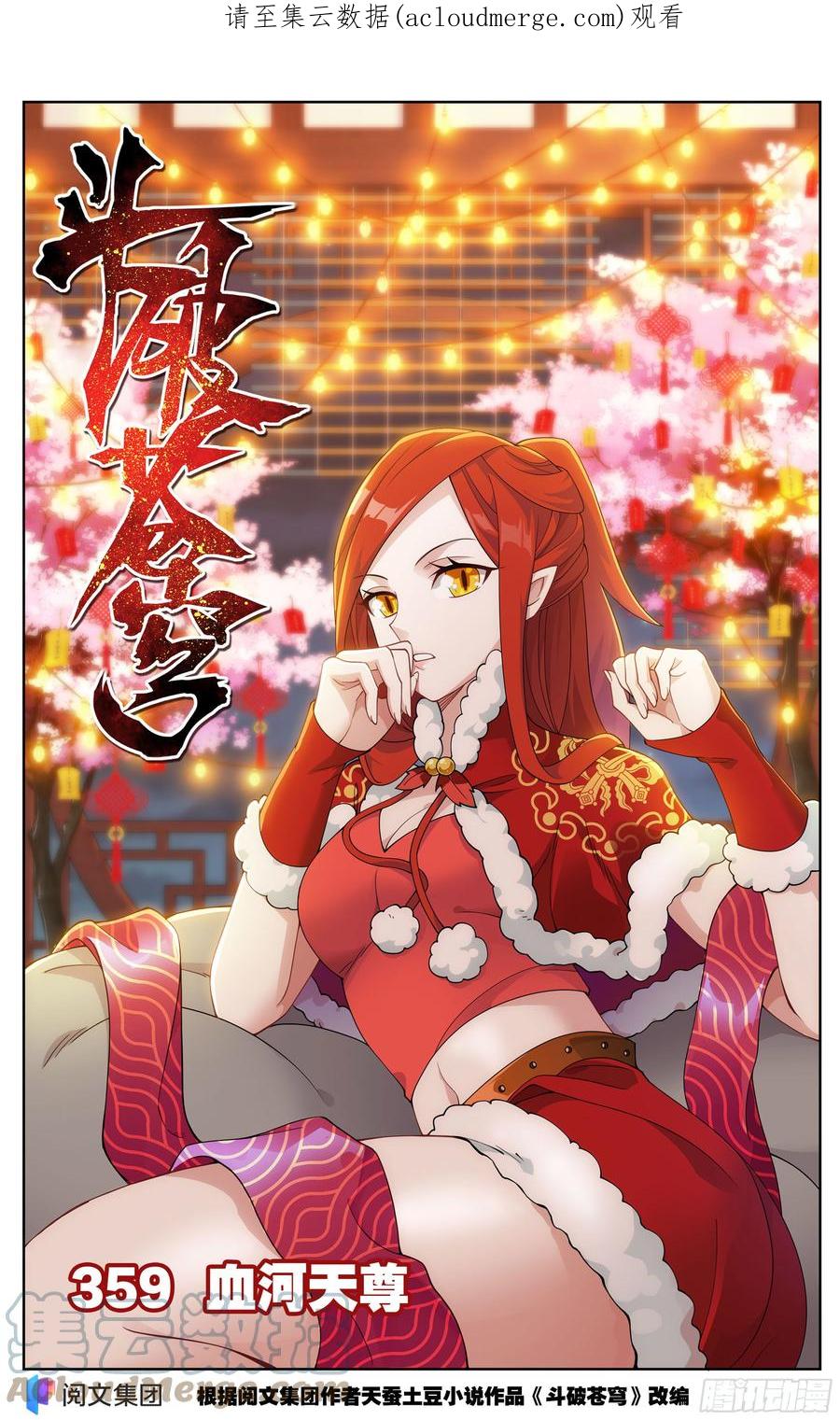 斗破苍穹 359回 血河天尊 第1页