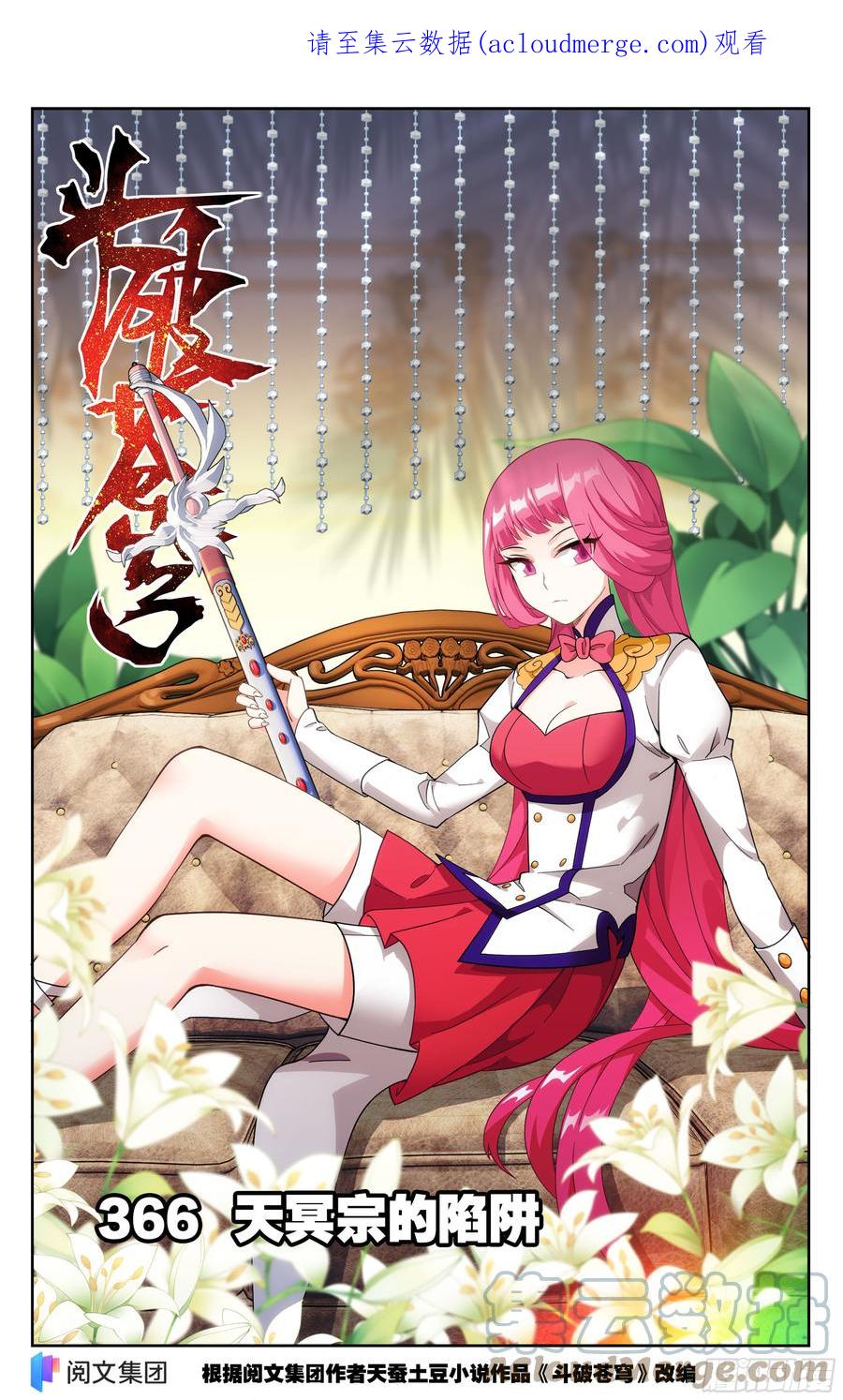 斗破苍穹 366回 天冥宗的陷阱 第1页
