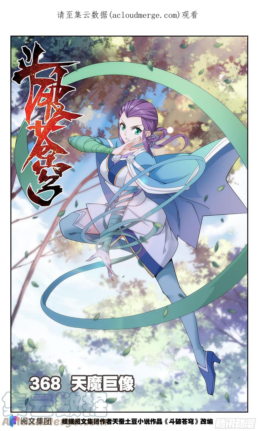斗破苍穹 368回 天魔巨像 第1页