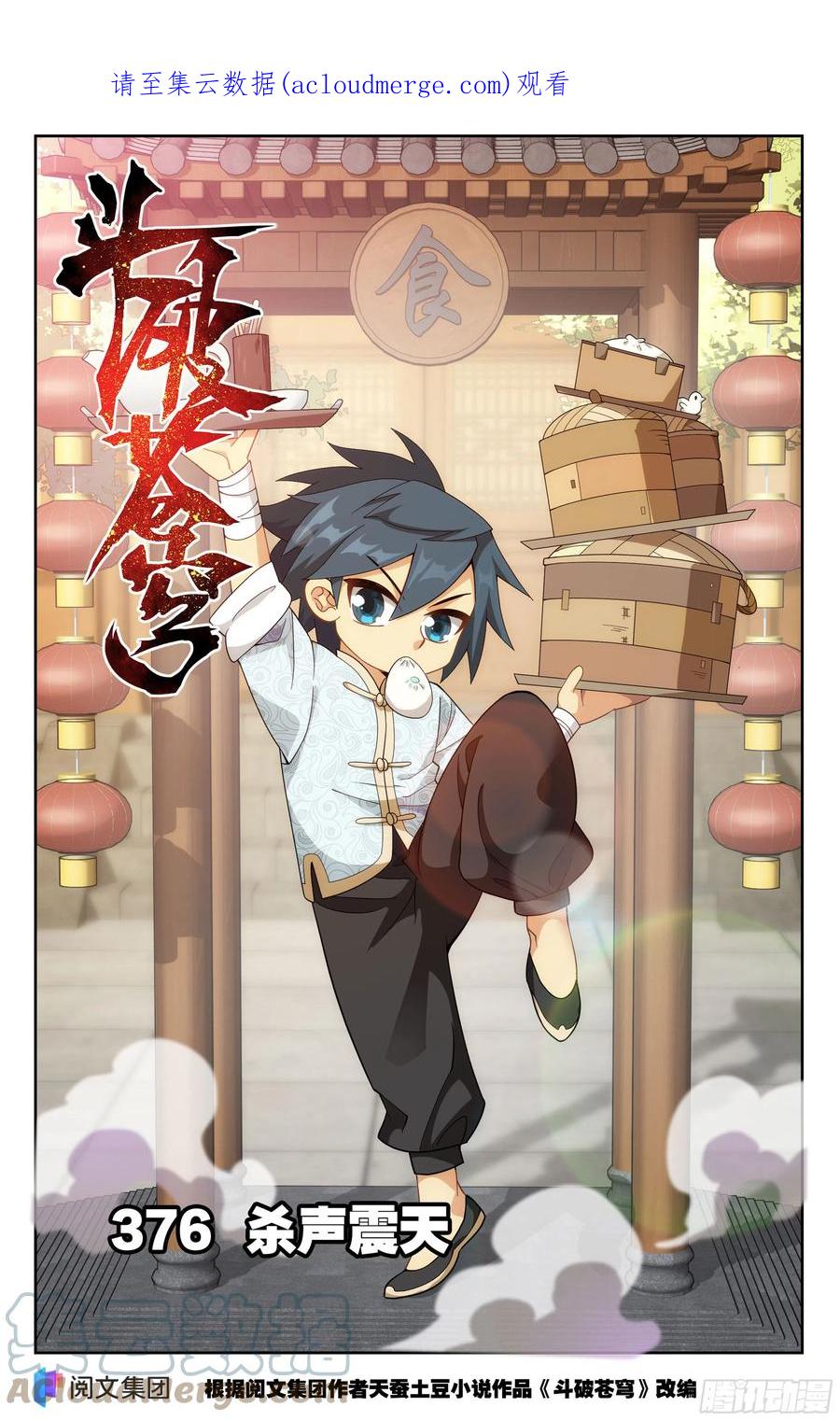 斗破苍穹 376回 杀声震天 第1页