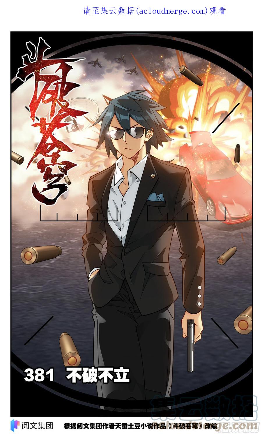 斗破苍穹 381回 不破不立 第1页