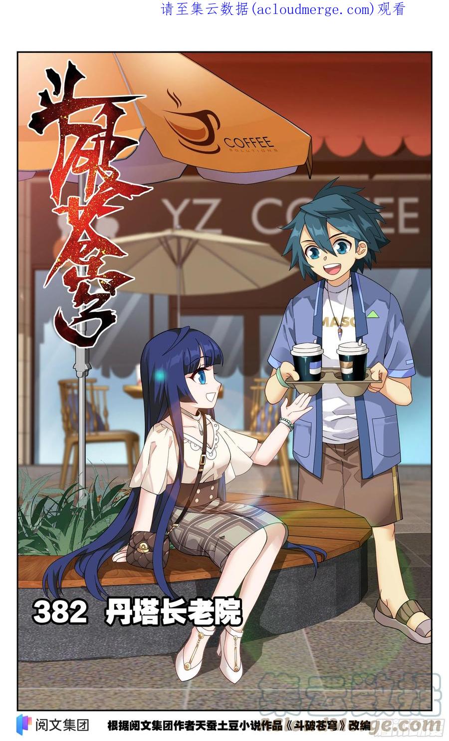 斗破苍穹 382回 丹塔长老院 第1页