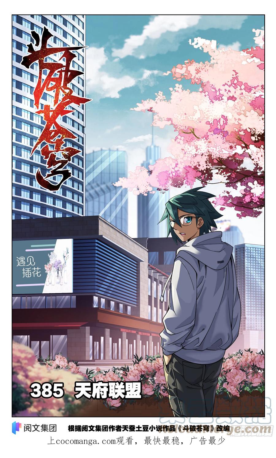 斗破苍穹 第385回 天府联盟 第1页