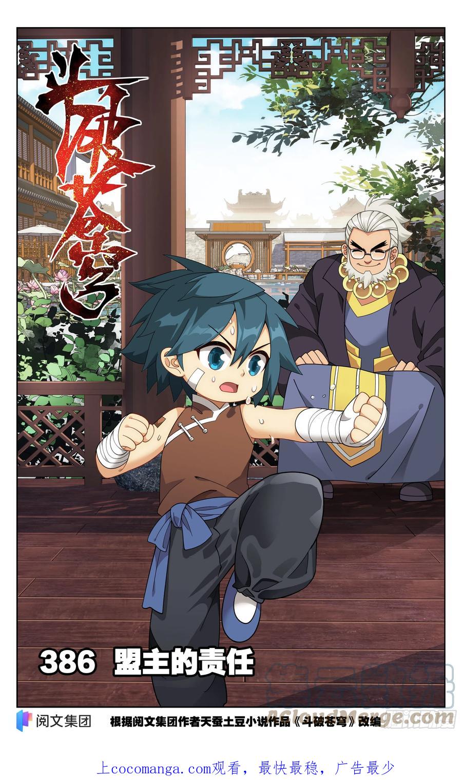 斗破苍穹 386回 盟主的责任 第1页
