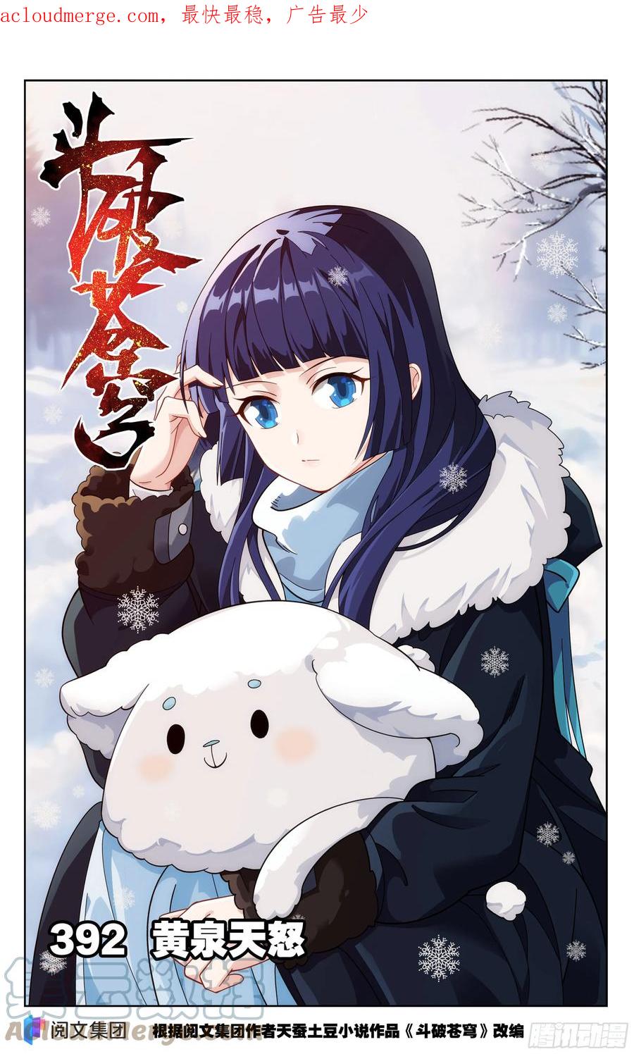 斗破苍穹 第392回 黄泉天怒 第1页