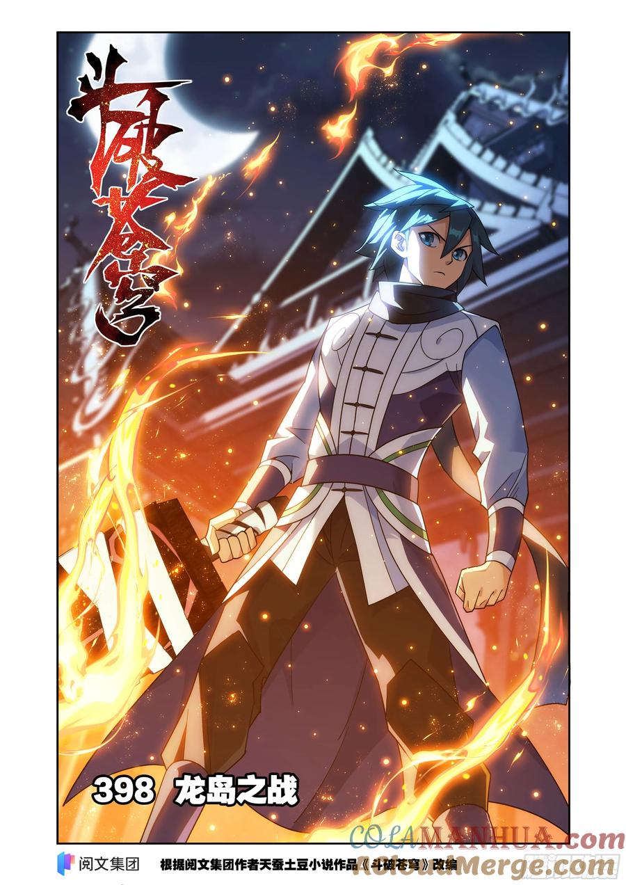 斗破苍穹 第398回 龙岛之战 第1页