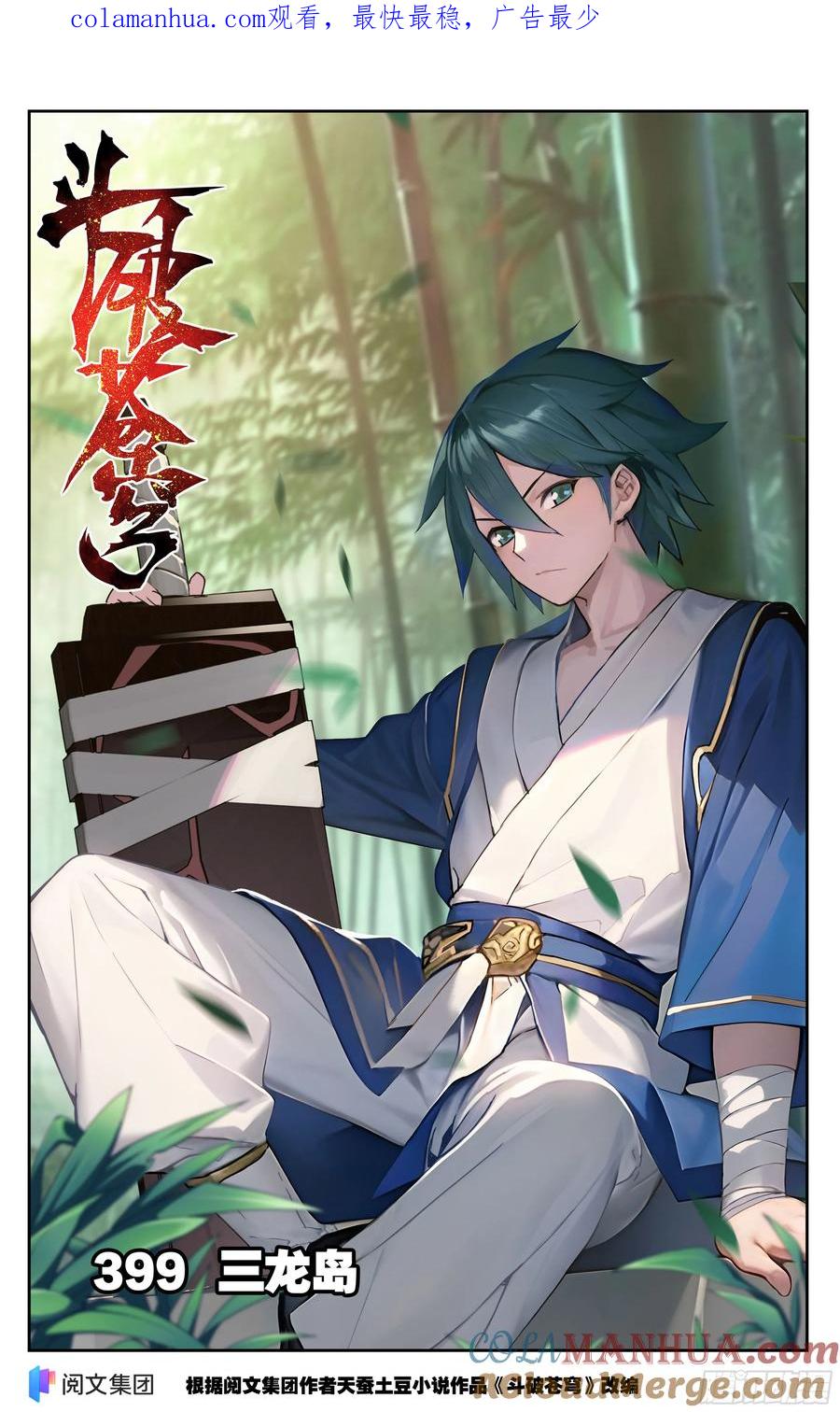 斗破苍穹 第399回 三龙岛 第1页