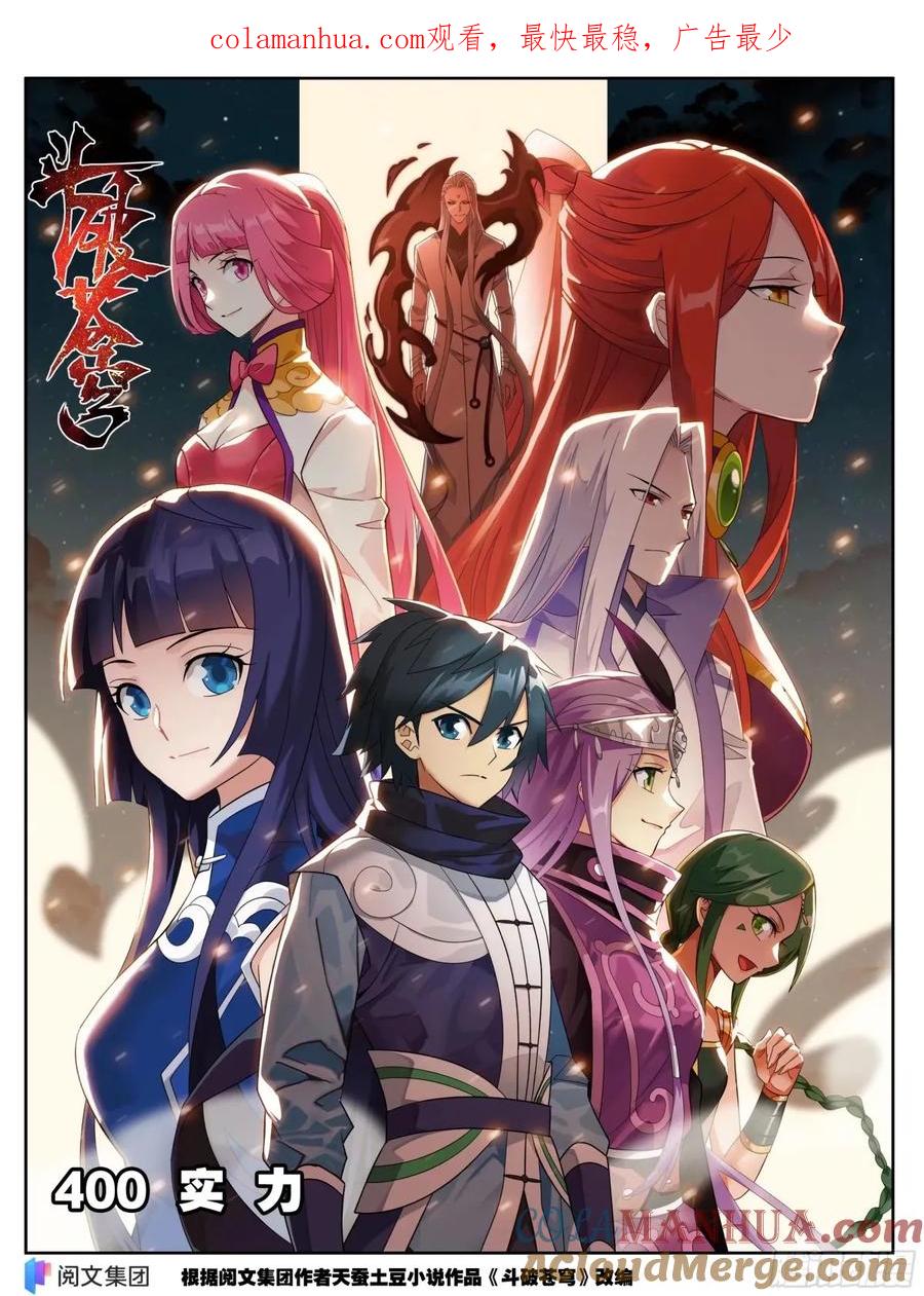 斗破苍穹 第400回 实力 第1页