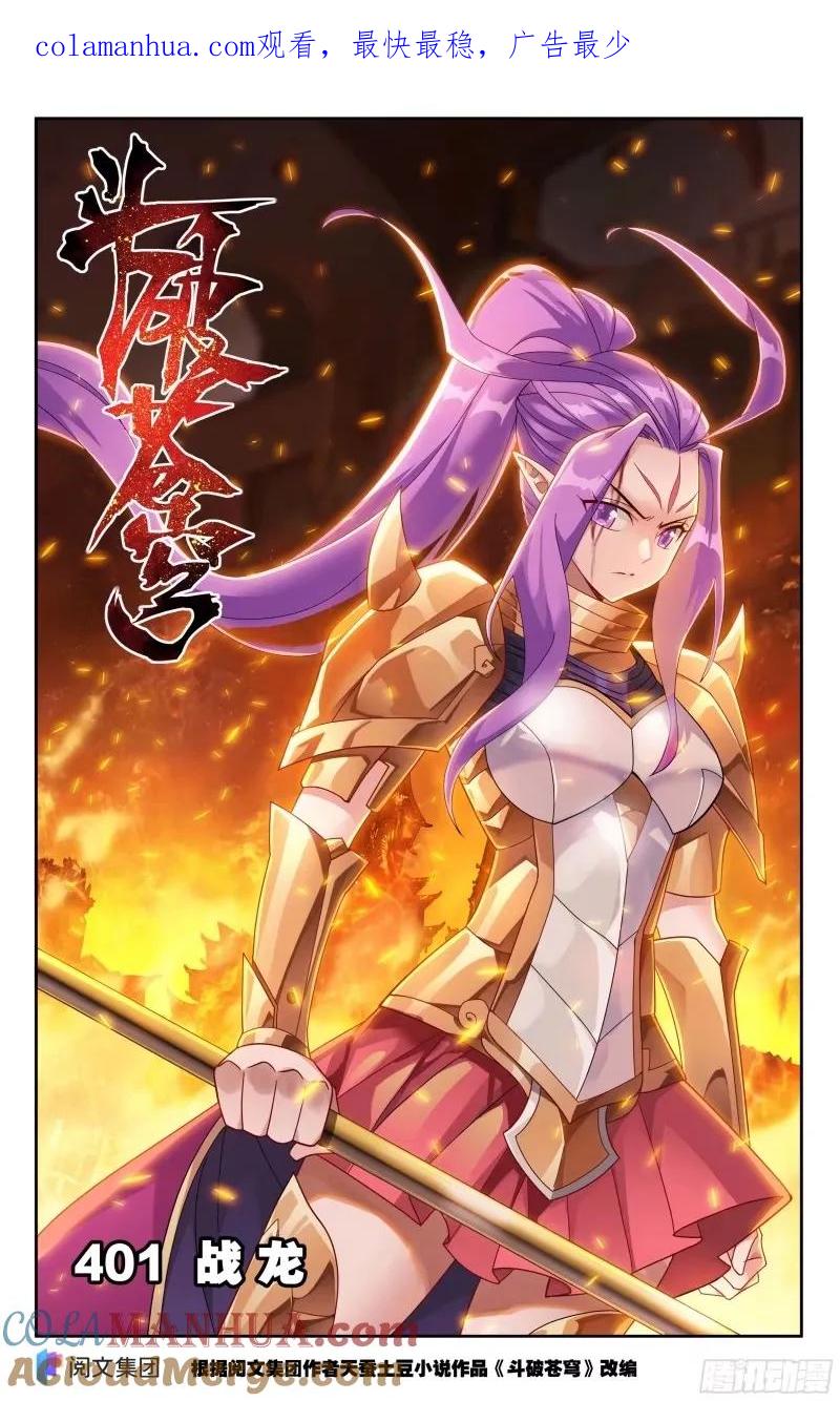 斗破苍穹 第401回 龙战 第1页