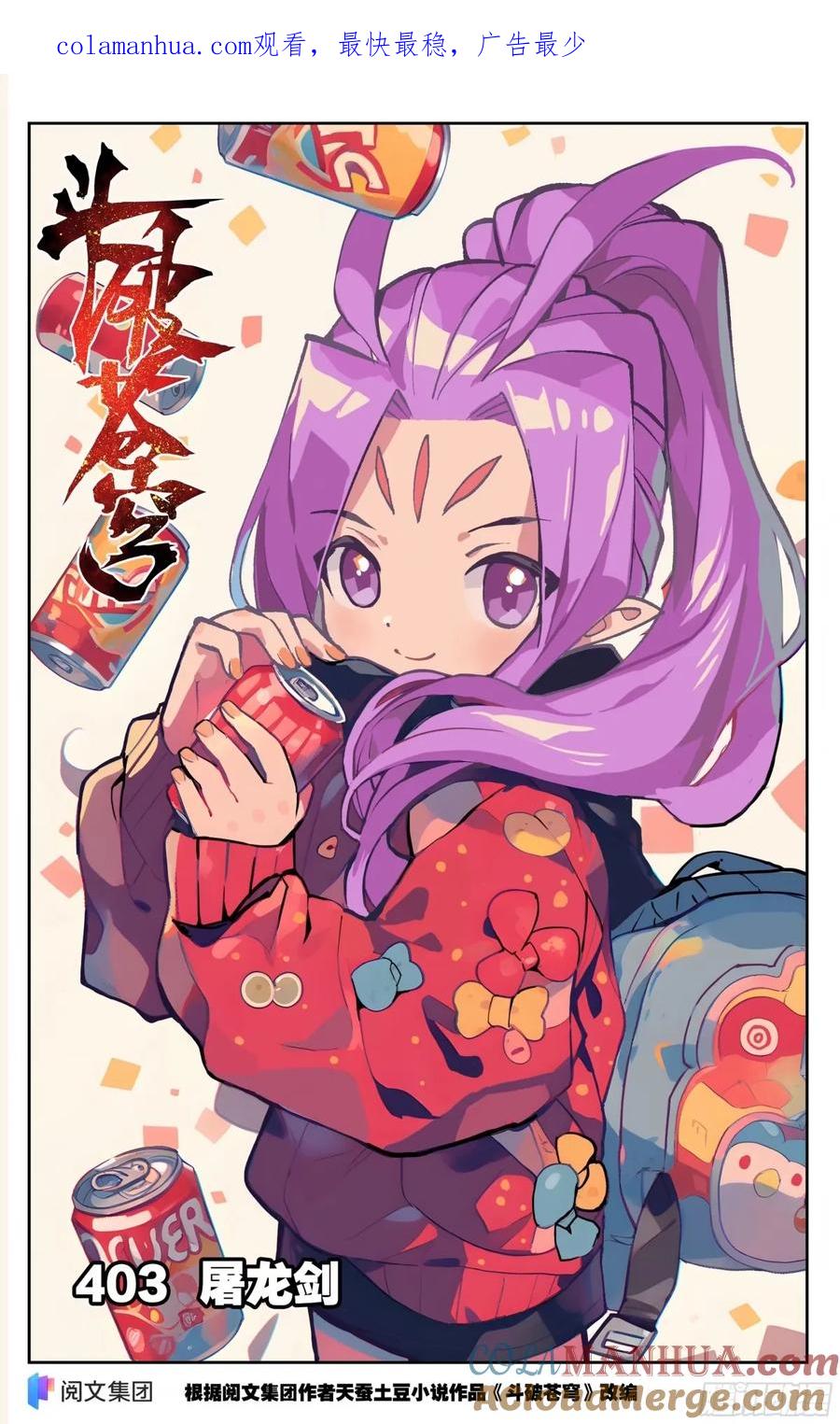 斗破苍穹 第403回 屠龙剑 第1页