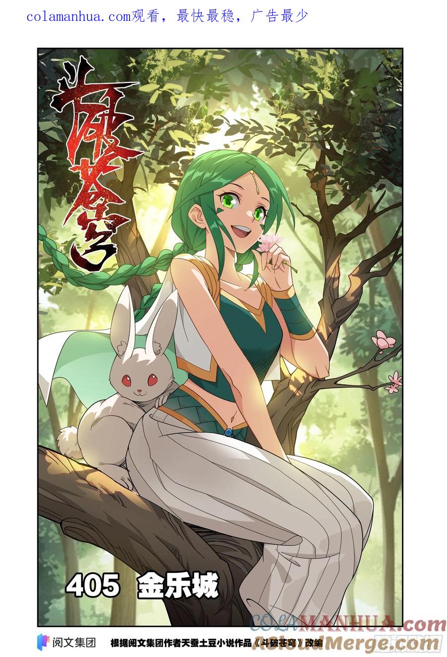 斗破苍穹 第405回 金乐城 第1页