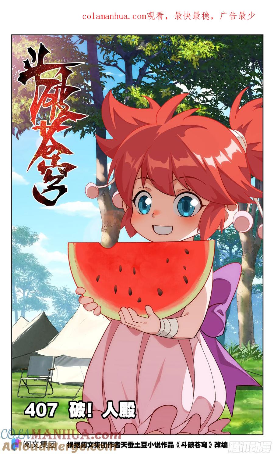斗破苍穹 第407回 破！人殿 第1页