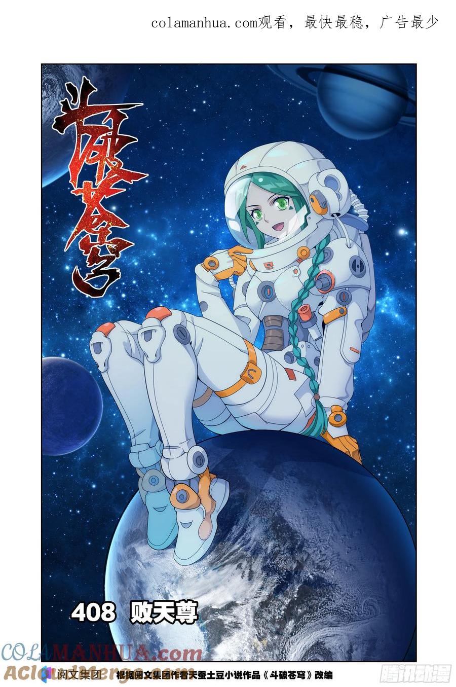 斗破苍穹 第408回 败天尊 第1页