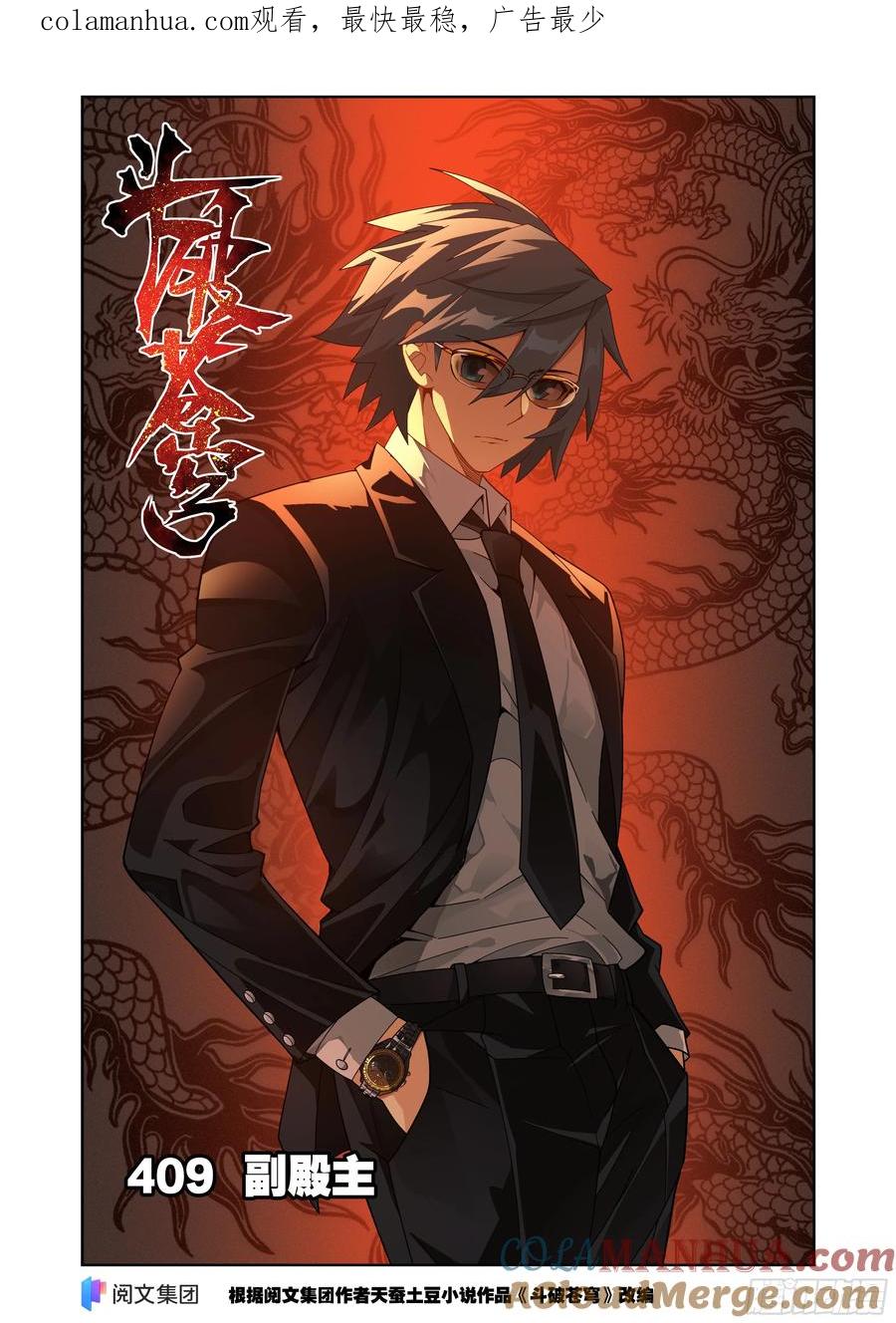斗破苍穹 第409回 副殿主 第1页