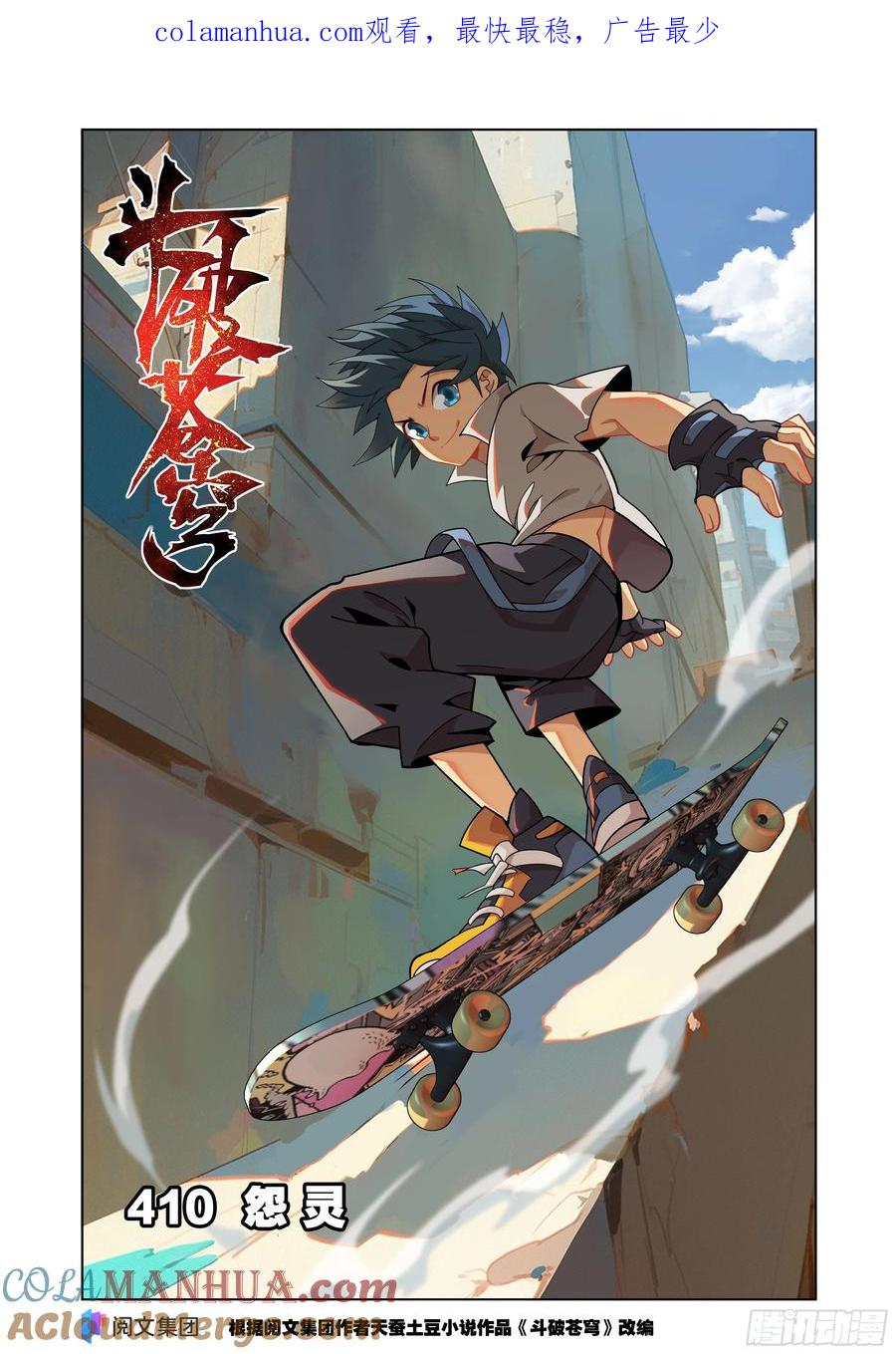 斗破苍穹 第410回 怨灵 第1页