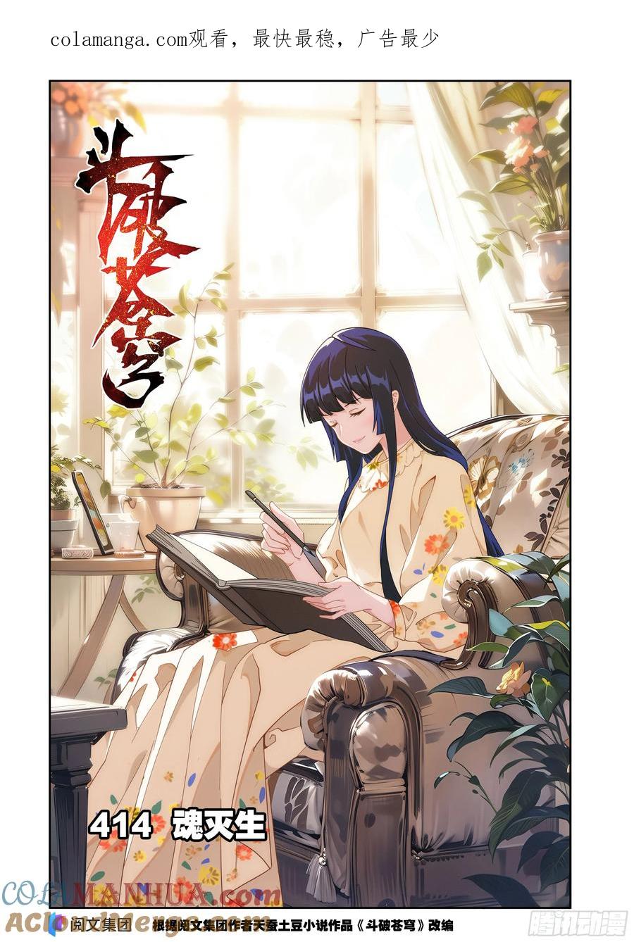 斗破苍穹 第414回 魂灭生 第1页