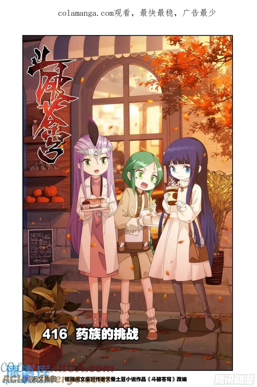 斗破苍穹 第416回 药族的挑战 第1页