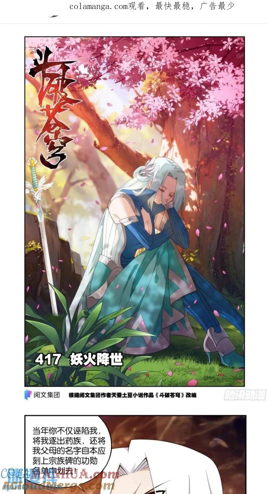 斗破苍穹 第417回 妖火降世 第1页