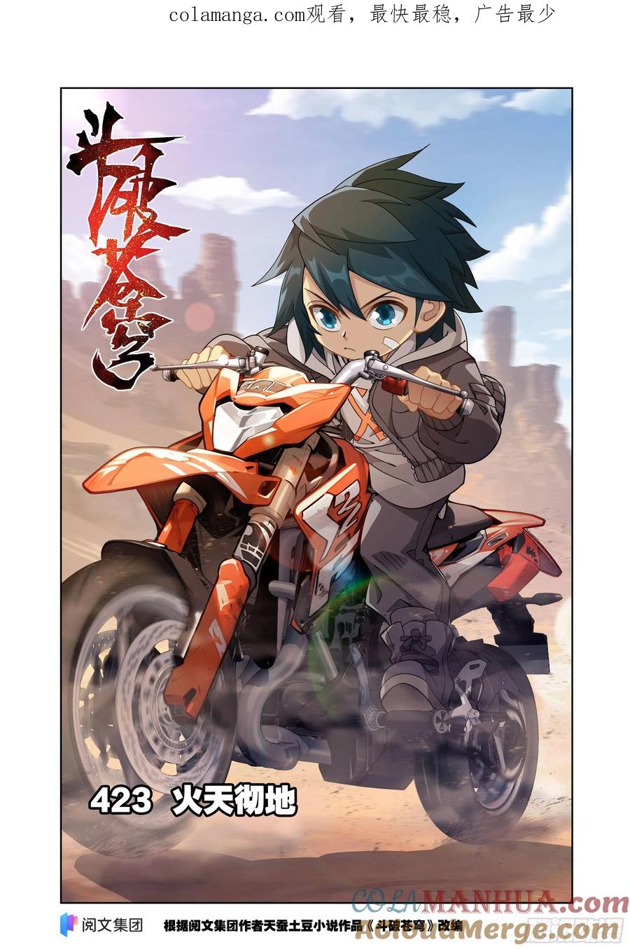 斗破苍穹 第423回 火天彻地 第1页
