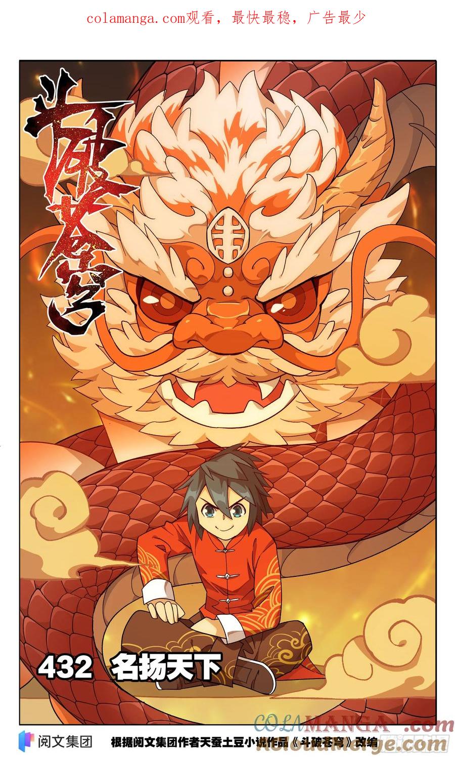 斗破苍穹 第432回 名扬天下 第1页