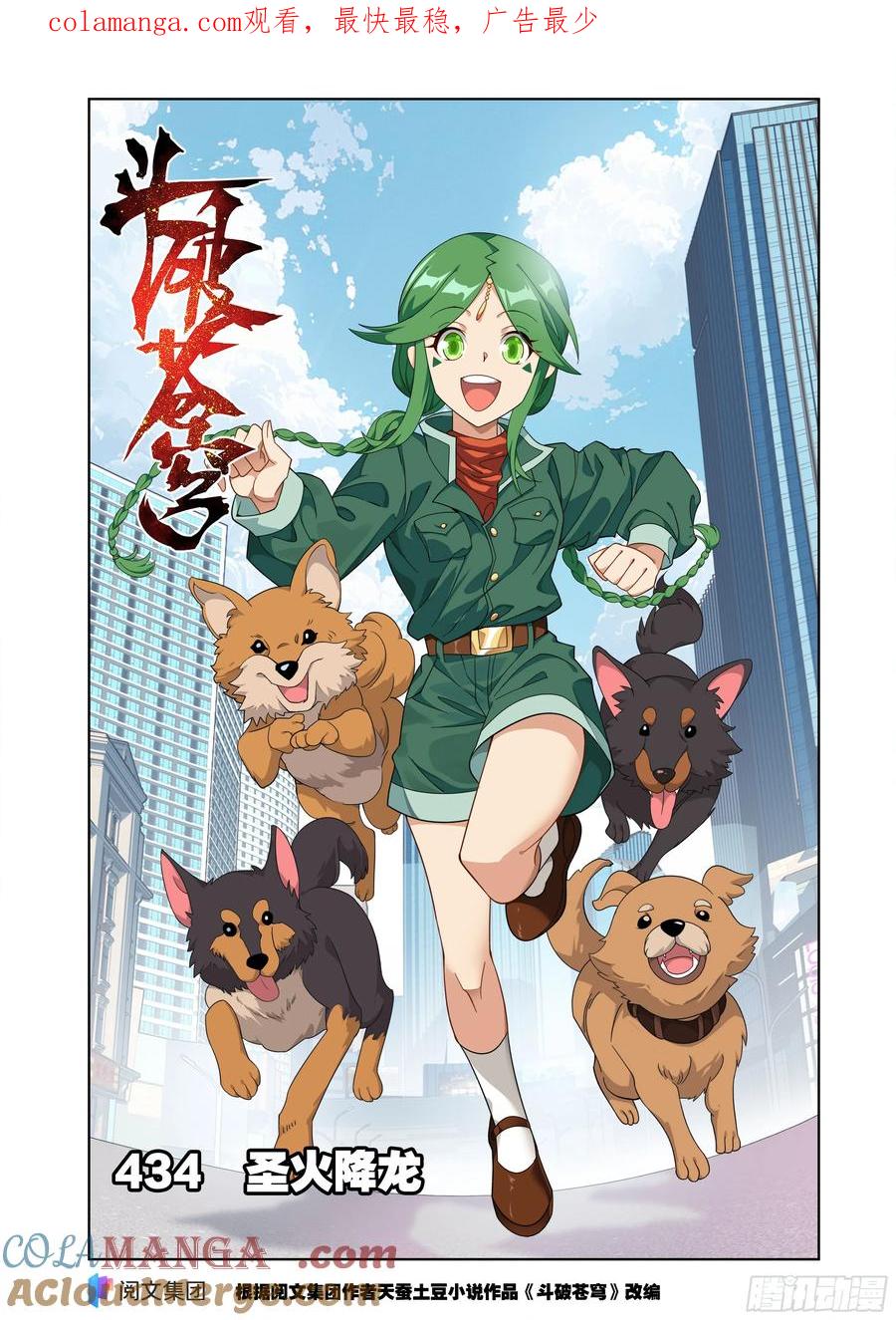 斗破苍穹 第434回 圣火降龙 第1页