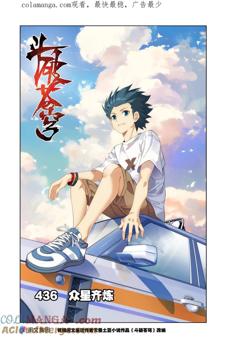 斗破苍穹 第581话 众星齐炼 第1页