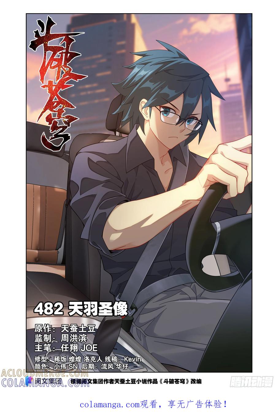 斗破苍穹 第482回 天羽圣像 第1页