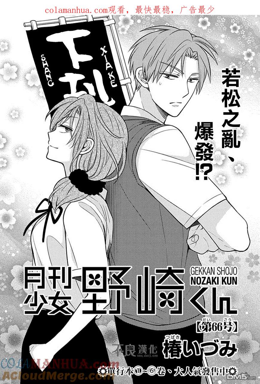 月刊少女野崎君 第66话 第1页