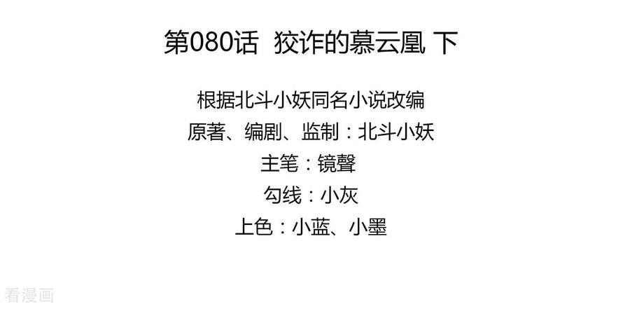 《穿越王妃，夫君别找虐》第80话 狡诈的慕云凰 下 第8页