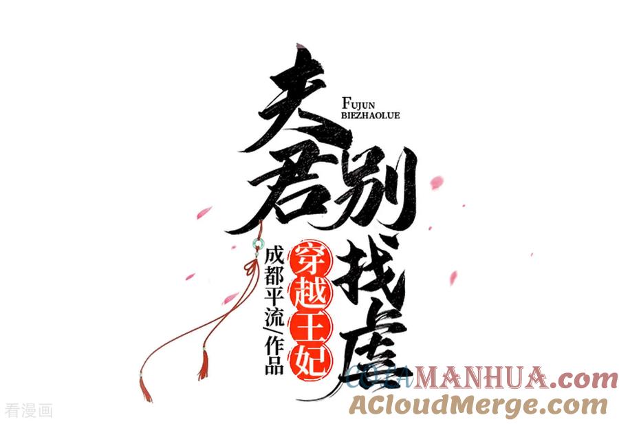 《穿越王妃，夫君别找虐》第80话 狡诈的慕云凰 下 第7页
