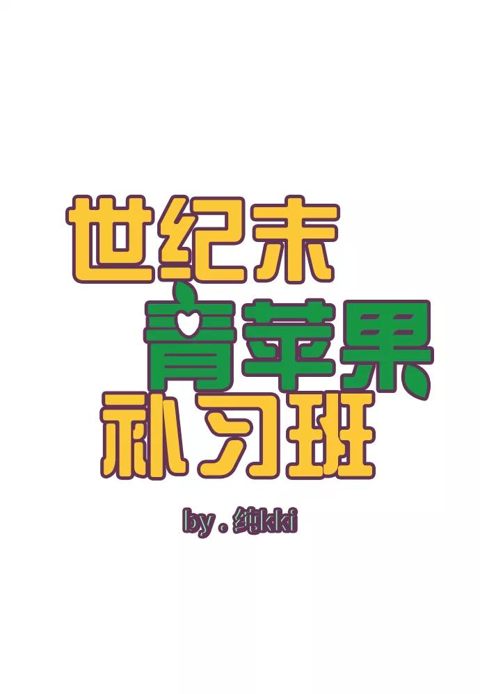 世纪末青苹果补习班 - 第88话 - 第16张图