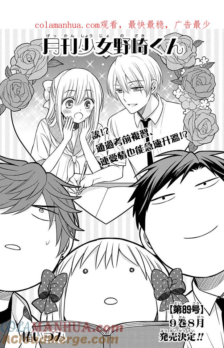 月刊少女野崎君 第89话 第1页