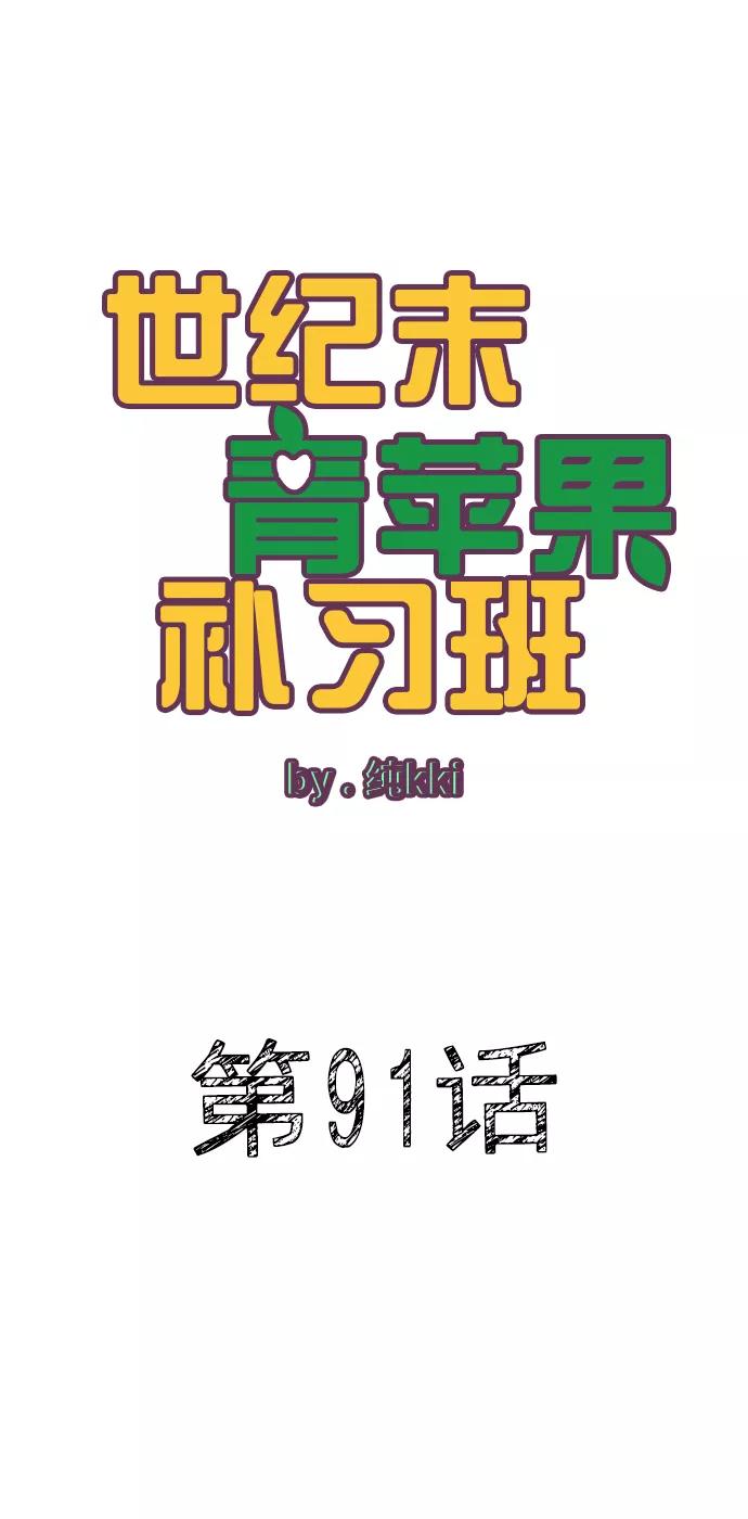 世纪末青苹果补习班 - 第91话 - 第7张图