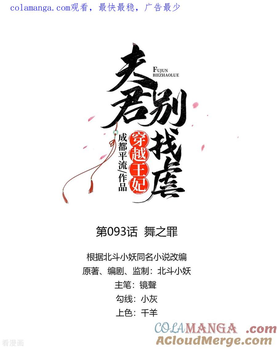 《穿越王妃，夫君别找虐》第93话 舞之罪 第1页