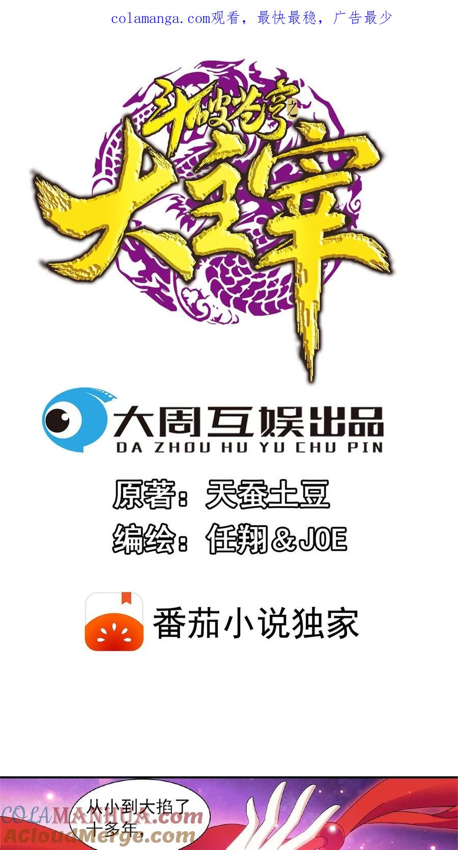 《斗破苍穹之大主宰》第105话 唐芊儿VS红绫 第1页