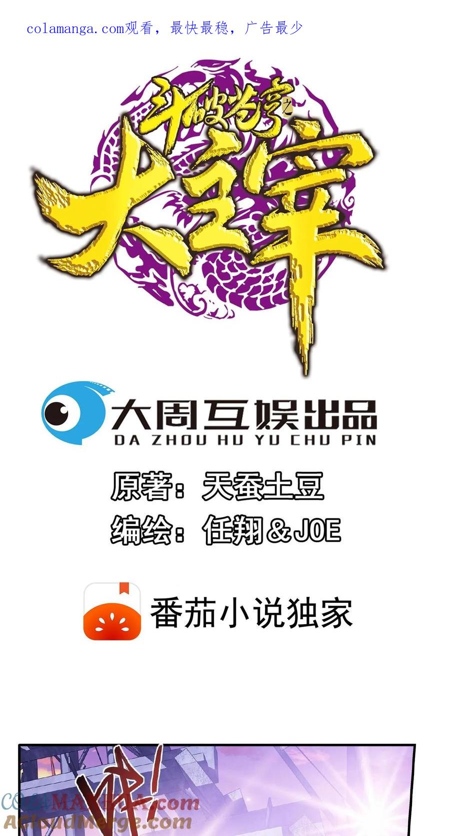 《斗破苍穹之大主宰》第107话 选拔赛决赛舞台 第1页