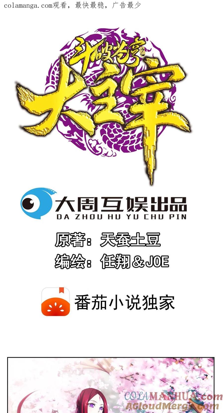 《斗破苍穹之大主宰》第204话 长老烛天带队 第1页