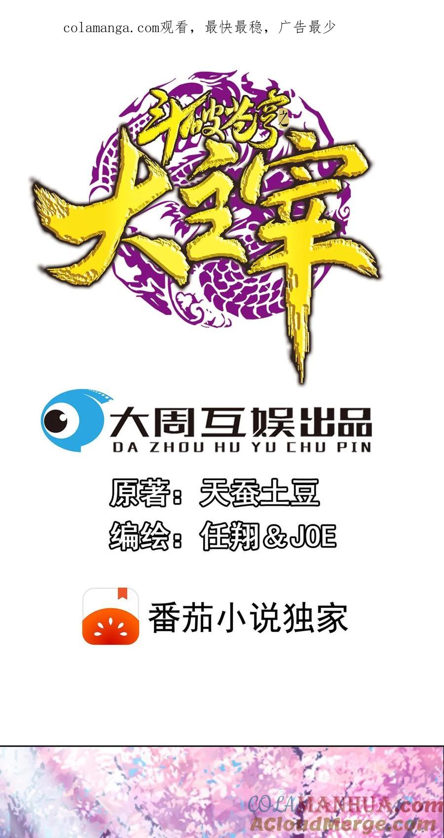 《斗破苍穹之大主宰》第262话 白峒出价一千万 第1页