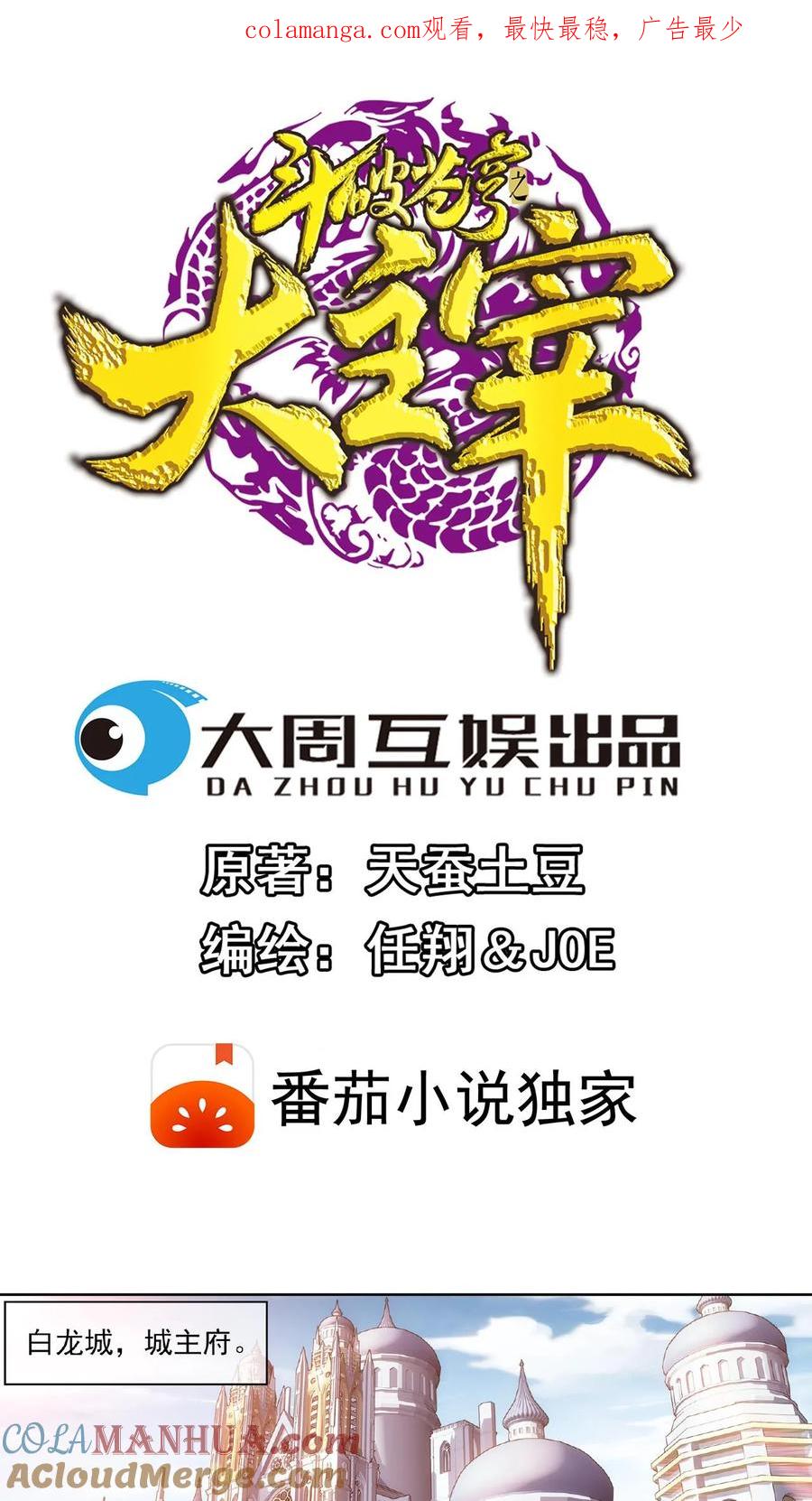 《斗破苍穹之大主宰》第263话 白龙至尊的秘密 第1页