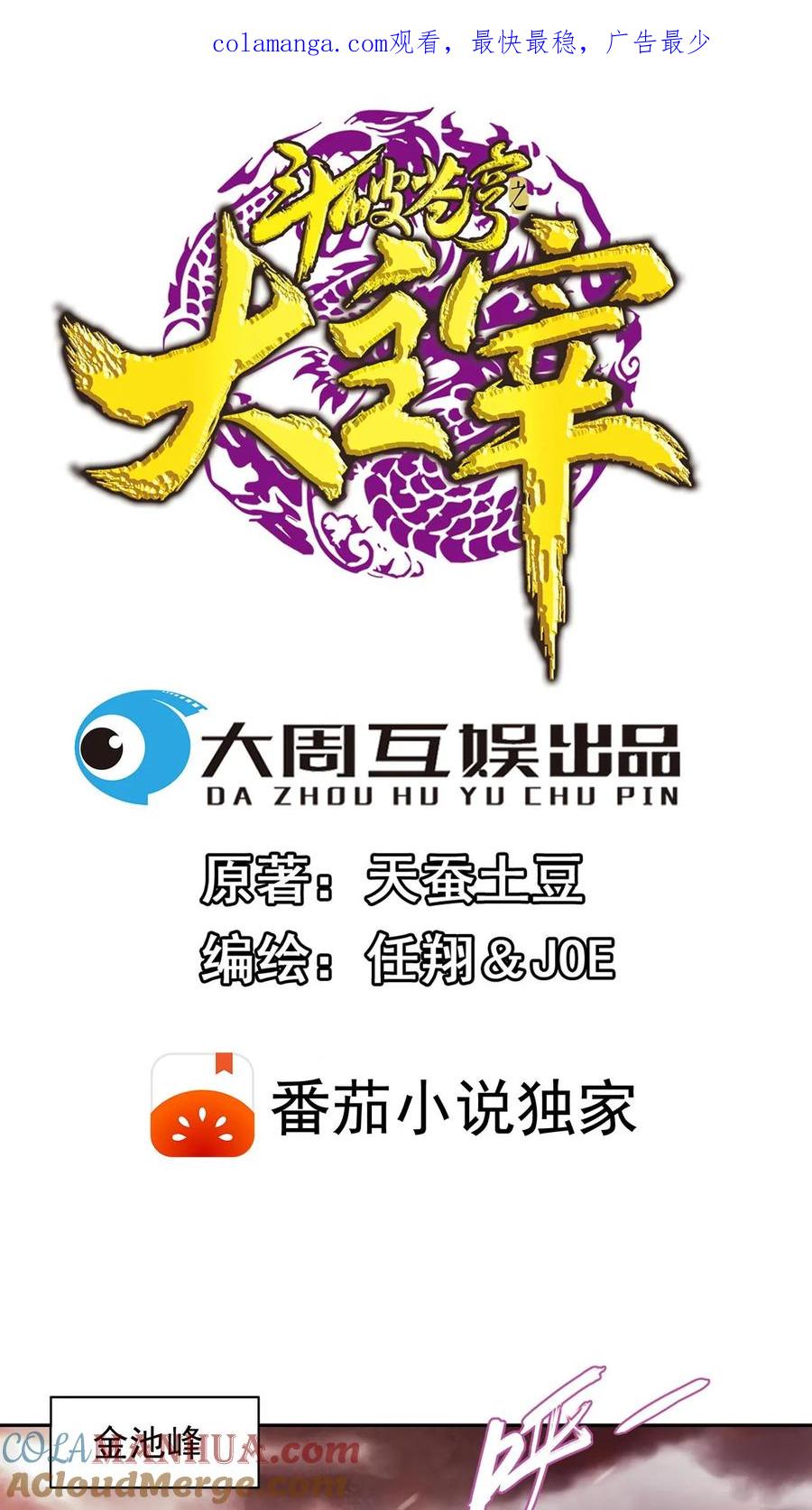 《斗破苍穹之大主宰》第593话 勇闯金池洪流 第1页
