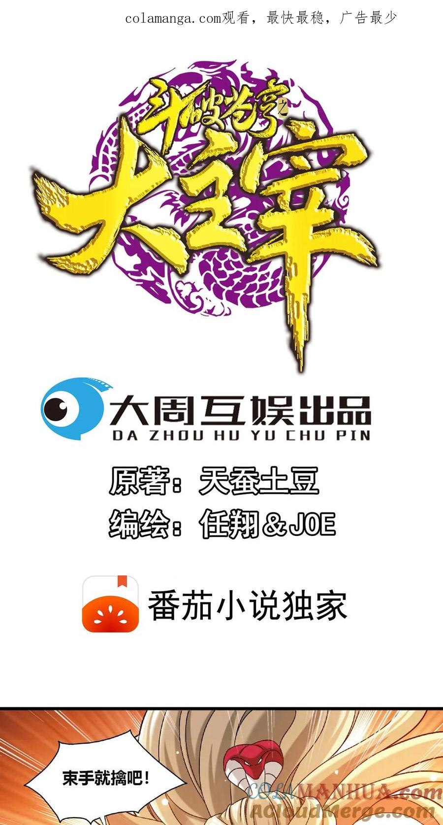 《斗破苍穹之大主宰》第661话 彩潇的真实身份 第1页