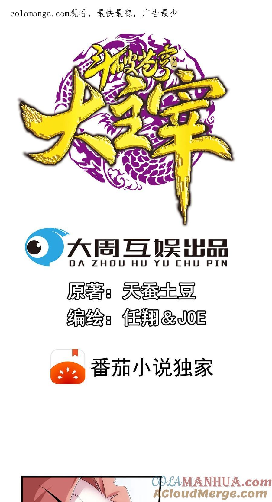 《斗破苍穹之大主宰》第78话 全面开战 第1页