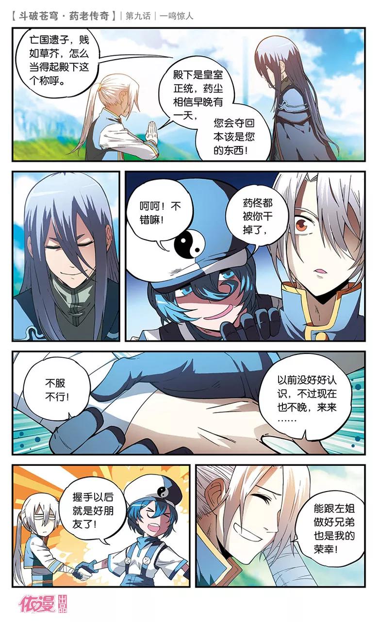 斗破苍穹之药老传奇 第9话 一鸣惊人 第16页