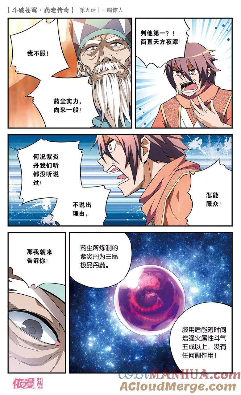 斗破苍穹之药老传奇 第9话 一鸣惊人 第9页