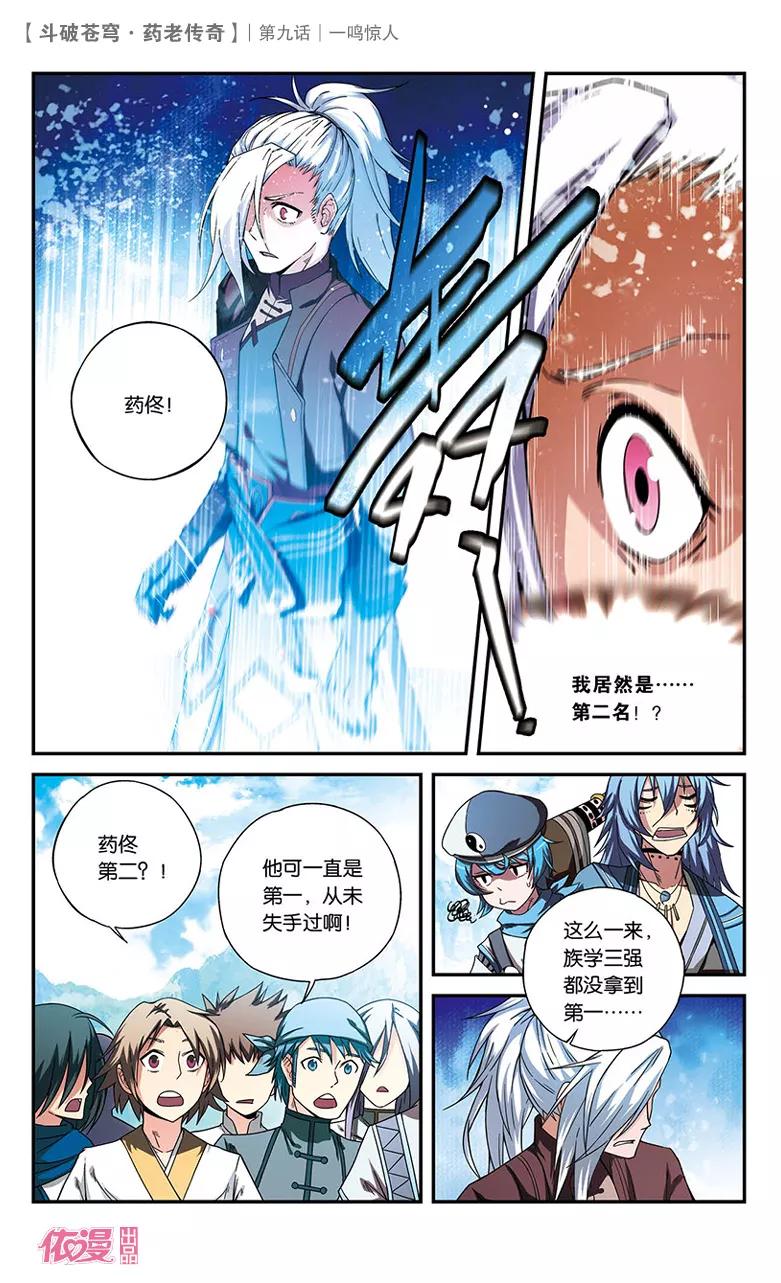斗破苍穹之药老传奇 第9话 一鸣惊人 第4页