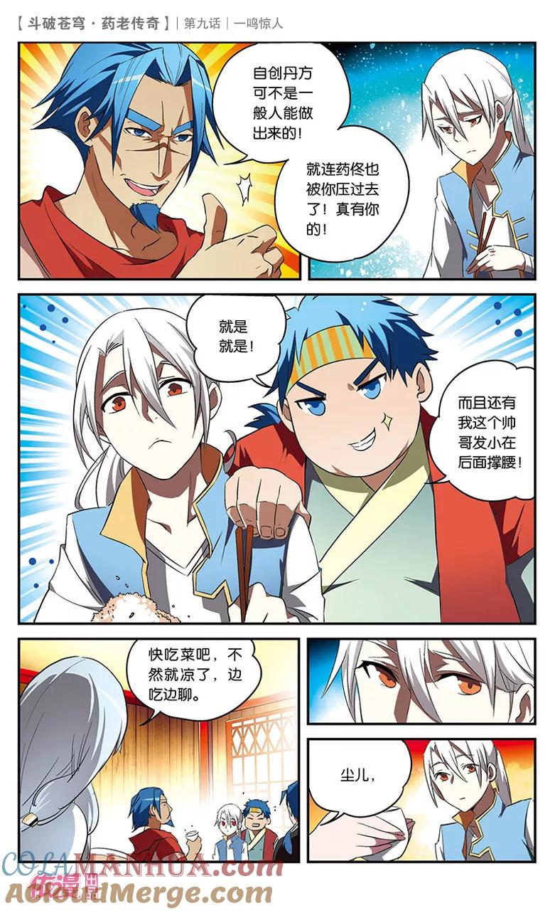 斗破苍穹之药老传奇 第9话 一鸣惊人 第25页