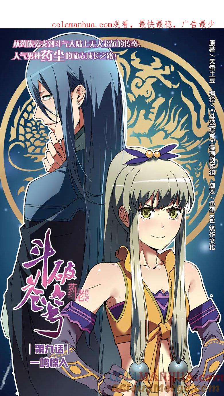 斗破苍穹之药老传奇 第9话 一鸣惊人 第1页